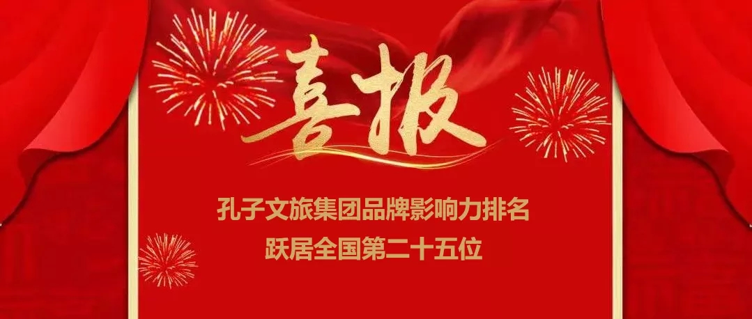 孔子文旅集團(tuán)品牌影響力排名躍居全國(guó)第二十五位！