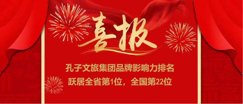 濟(jì)寧孔子文旅集團(tuán)榮登全國(guó)文旅集團(tuán)品牌影響力22強(qiáng)，位居全省第一！