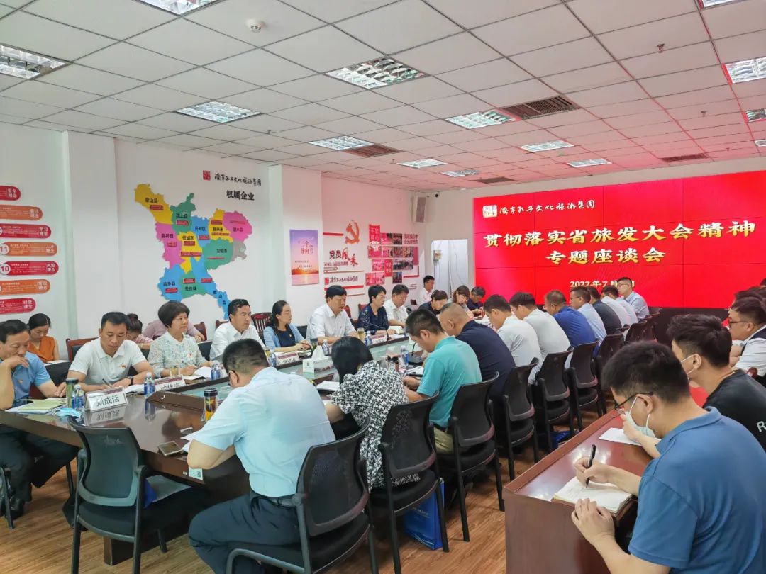 濟(jì)寧孔子文化旅游集團(tuán)迅速行動 研究貫徹落實(shí)2022省旅游發(fā)展大會精神