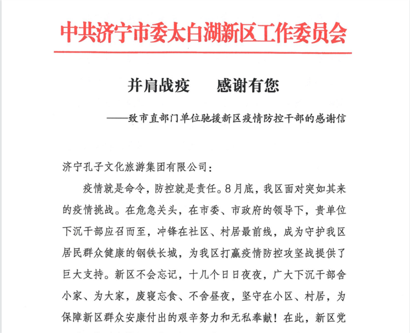 孔子文旅集團(tuán)收到來自太白湖新區(qū)黨工委、管委會的感謝信