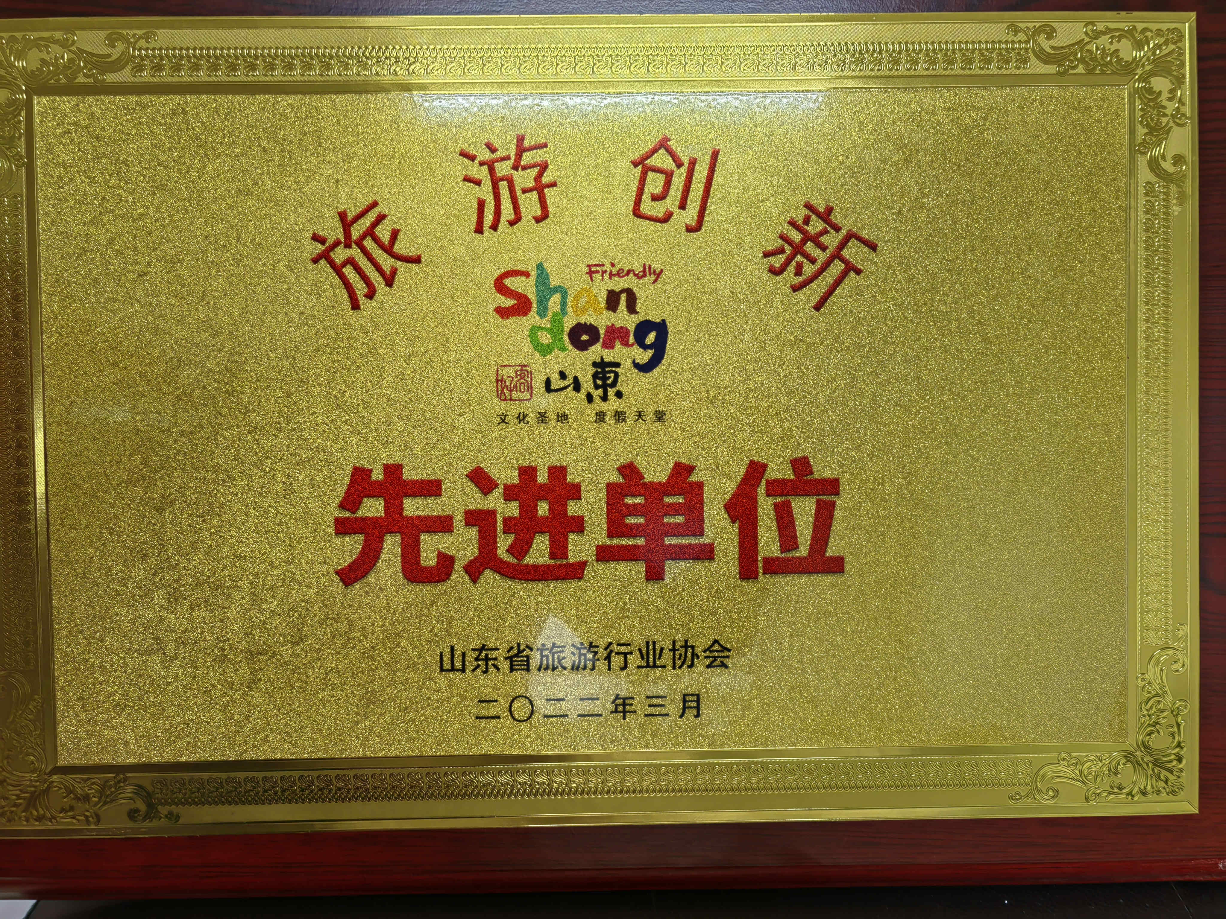 喜訊!濟寧孔子文旅集團及權(quán)屬企業(yè)獲評山東省“旅游創(chuàng)新先進單位”