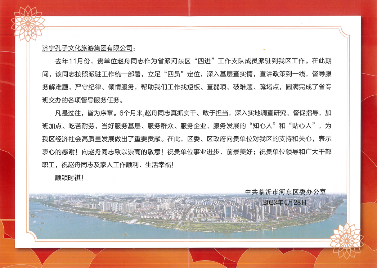 孔子文旅集團收到臨沂市河?xùn)|區(qū)關(guān)于“四進”工作的感謝信