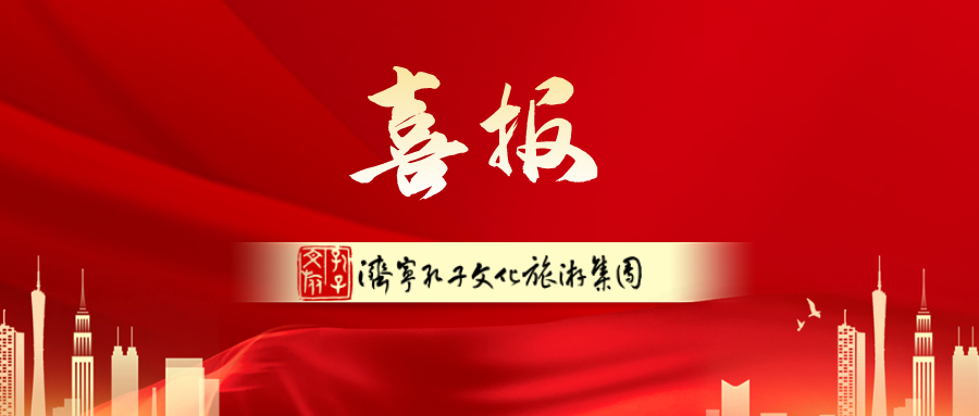 濟寧孔子文旅集團榮登2023年中國文旅集團品牌傳播力100強榜單，名次再創(chuàng)新高！
