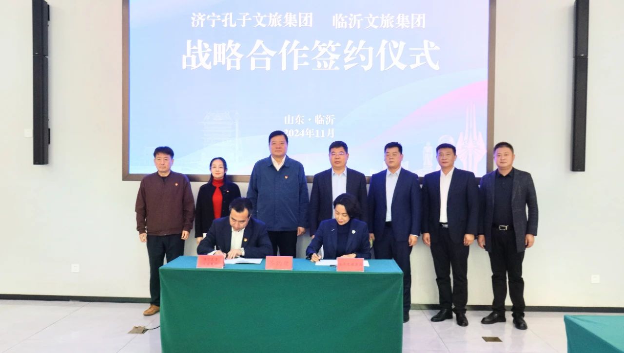 濟(jì)寧孔子文旅集團(tuán)與臨沂文旅集團(tuán)簽署戰(zhàn)略合作協(xié)議