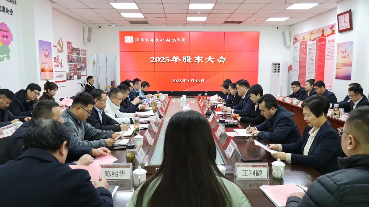 濟寧孔子文旅集團召開2025年股東大會