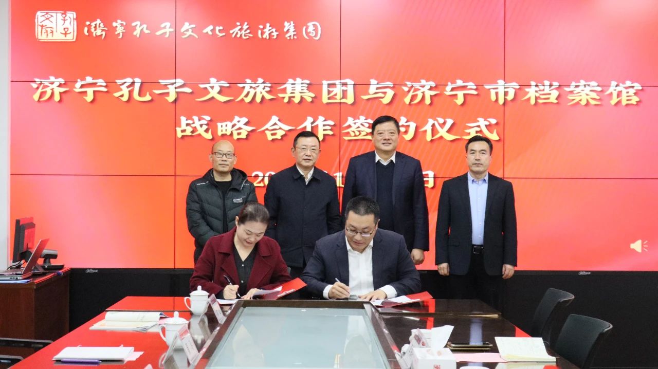 濟寧孔子文旅集團與濟寧市檔案館簽署戰(zhàn)略合作協(xié)議