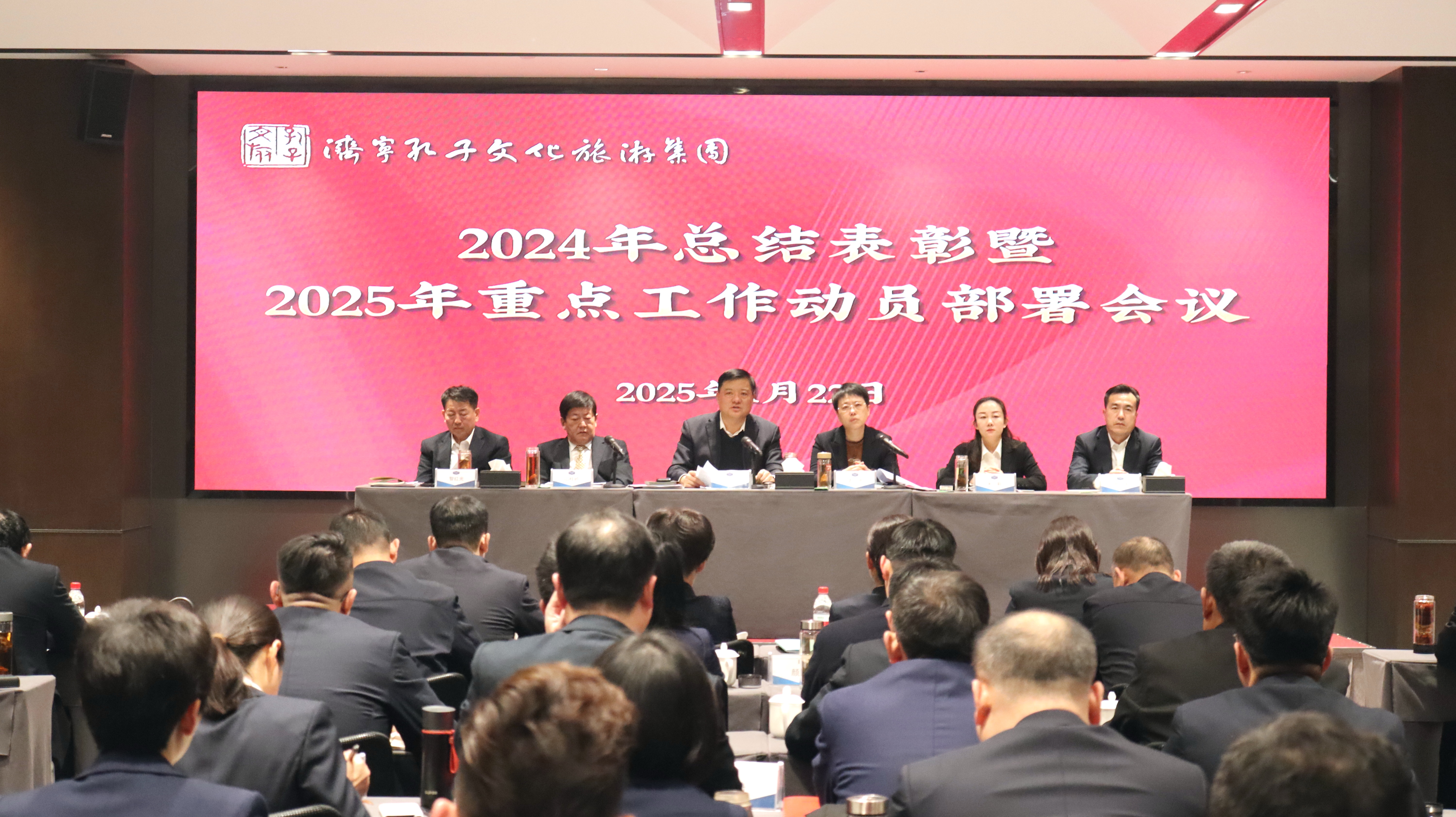 濟寧孔子文旅集團召開2024年總結(jié)表彰暨2025年重點工作動員部署會議