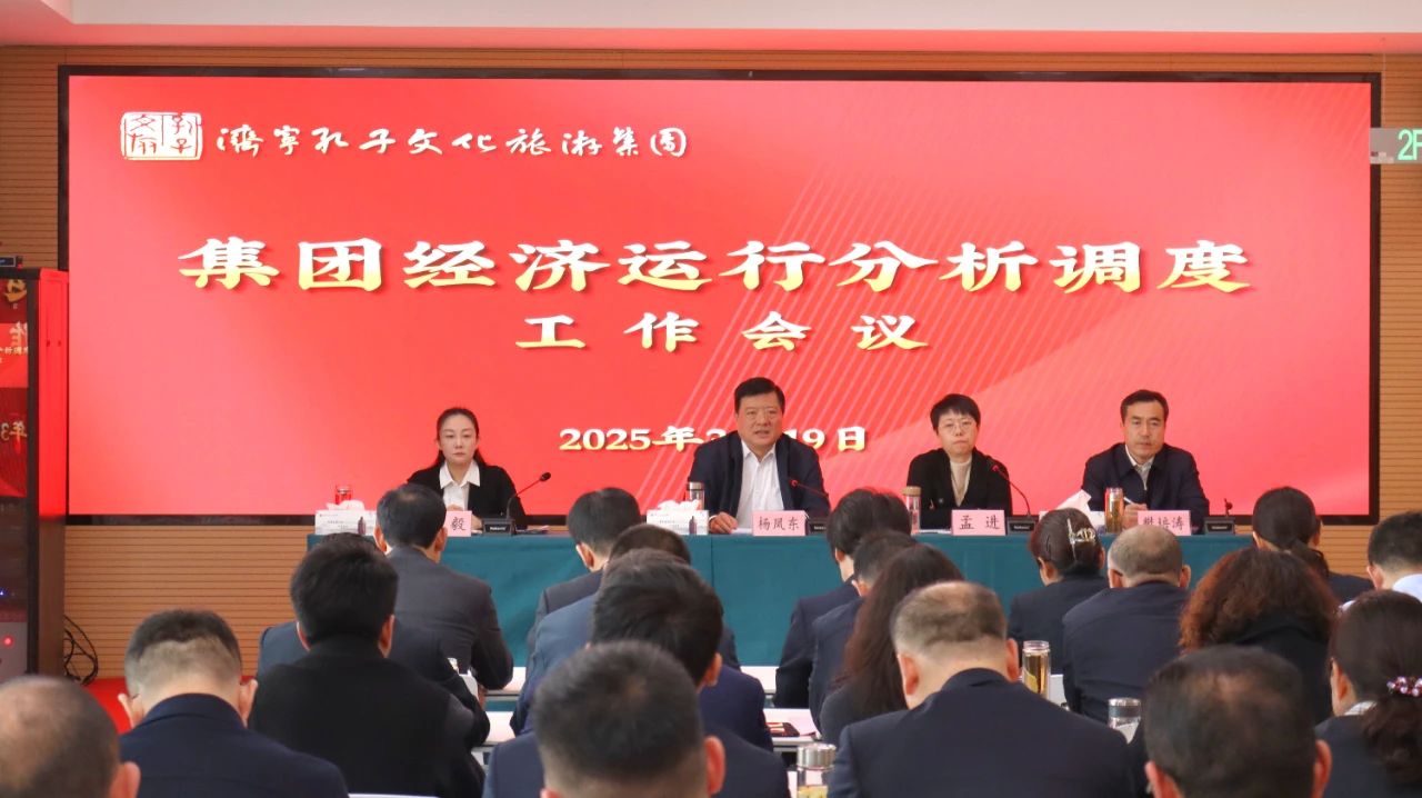 把握機遇 提振消費 | 孔子文旅集團召開一季度經(jīng)濟運行分析調(diào)度會議