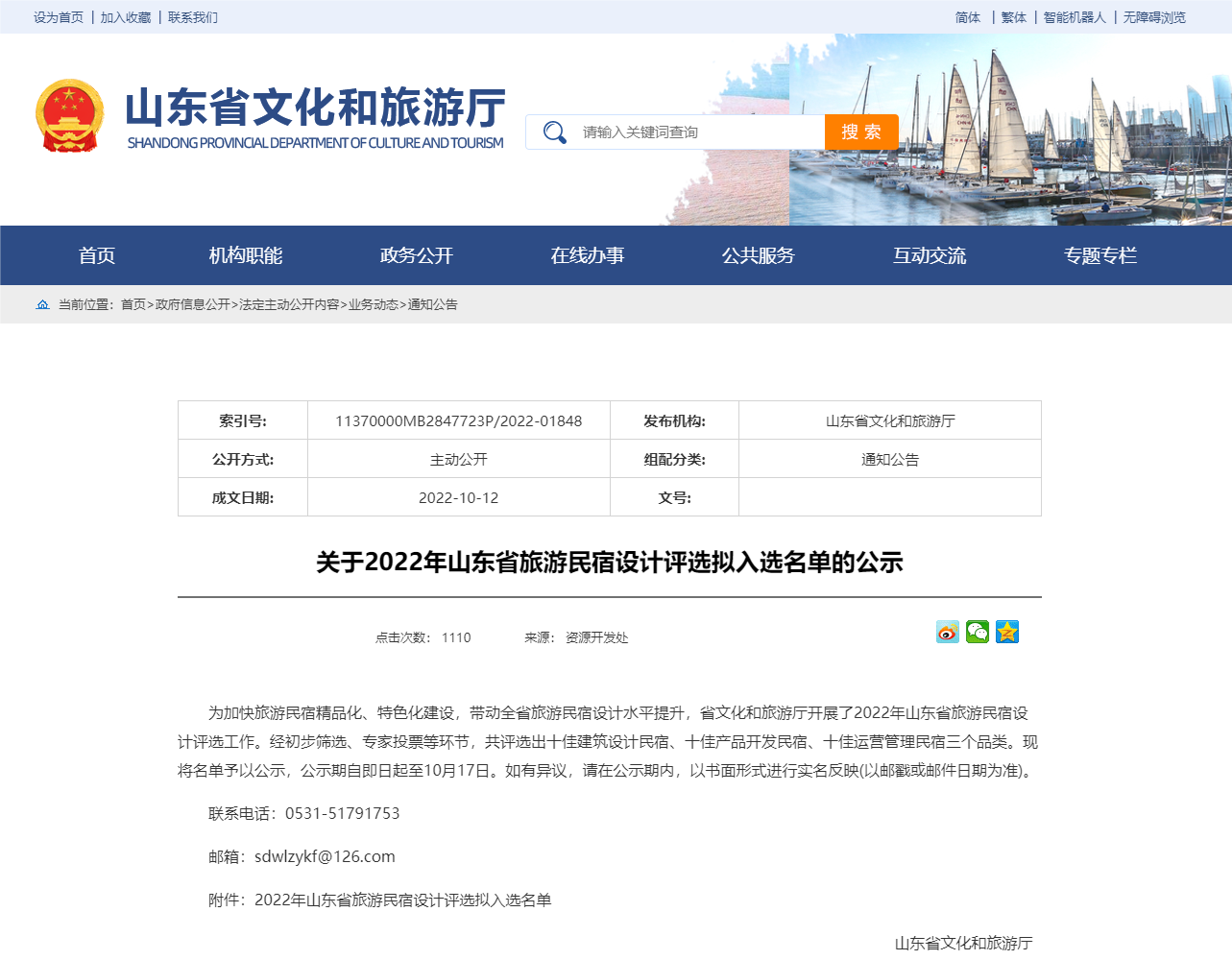 1山東省文化和旅游廳 通知公告 關(guān)于2022年山東省旅游民宿設(shè)計(jì)評(píng)選擬入選名單的公示(1)_副本22