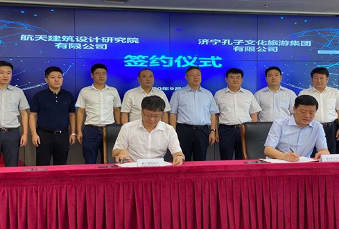濟寧孔子文化旅游集團與航天建筑設計研究院簽署合作協(xié)議
