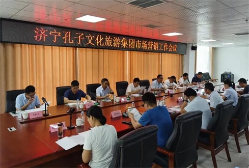 濟(jì)寧孔子文旅集團(tuán)組織召開8月份市場(chǎng)營(yíng)銷工作會(huì)議