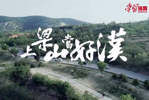 找回兒時記憶，圓曾經(jīng)的“好漢夢”——上梁山，做好漢！