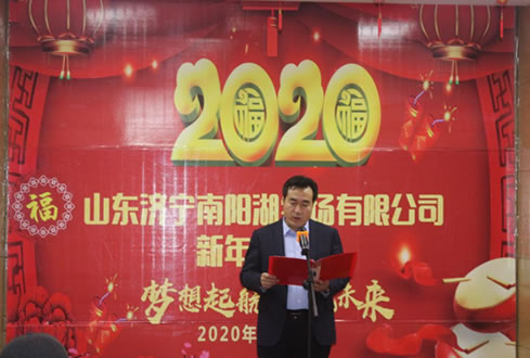 夢想起航 共贏未來--孔子文旅集團(tuán)南陽湖農(nóng)場有限公司2020年新年聯(lián)歡會舉行