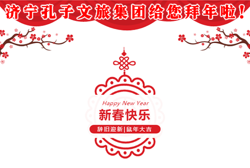 濟(jì)寧孔子文旅集團(tuán)給您拜年啦！