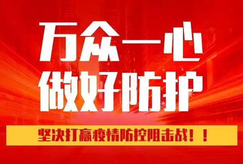 孔子文旅集團(tuán)：萬眾一心、勇于擔(dān)當(dāng)，堅(jiān)決打贏疫情防控阻擊戰(zhàn)！