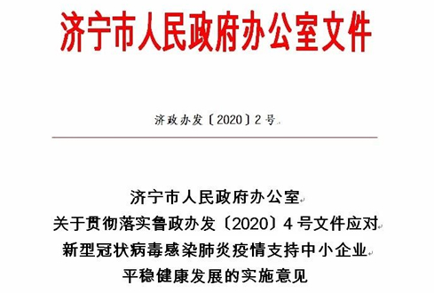 濟(jì)寧市出臺(tái)關(guān)于貫徹落實(shí)魯政辦發(fā)〔2020〕4號(hào)文件應(yīng)對(duì)新型冠狀病毒感染肺炎疫情支持中小企業(yè)平穩(wěn)健康發(fā)展的實(shí)施意見