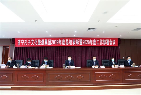 堅定信心 共克時艱——孔子文旅集團(tuán)2019年總結(jié)表彰暨2020年工作部署會議召開