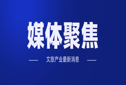 春節(jié)出游注意啥？文化和旅游部發(fā)布提醒