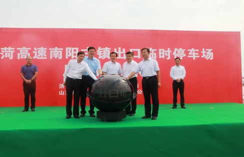 旅游便民，助推南陽(yáng)古鎮(zhèn)旅游發(fā)展--棗菏高速南陽(yáng)古鎮(zhèn)出口臨時(shí)停車(chē)場(chǎng)啟用儀式