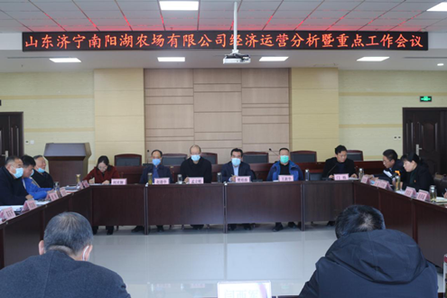 濟(jì)寧南陽(yáng)湖農(nóng)場(chǎng)有限公司召開2020年經(jīng)濟(jì)運(yùn)營(yíng)分析暨重點(diǎn)工作會(huì)議
