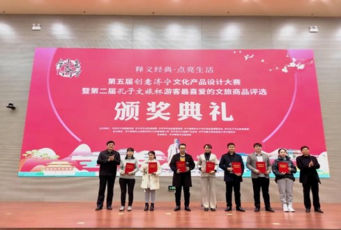 “孔子文旅杯”游客最喜愛的文旅商品獎(jiǎng)項(xiàng)揭曉！