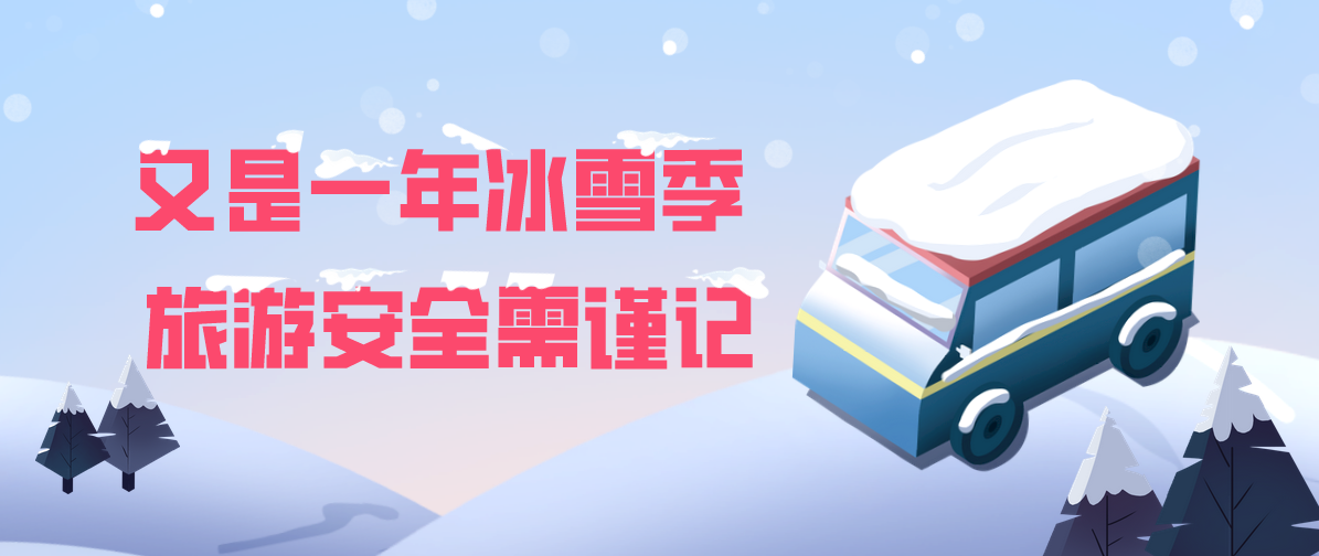圖說(shuō) | 又是一年冰雪季 旅游安全需謹(jǐn)記