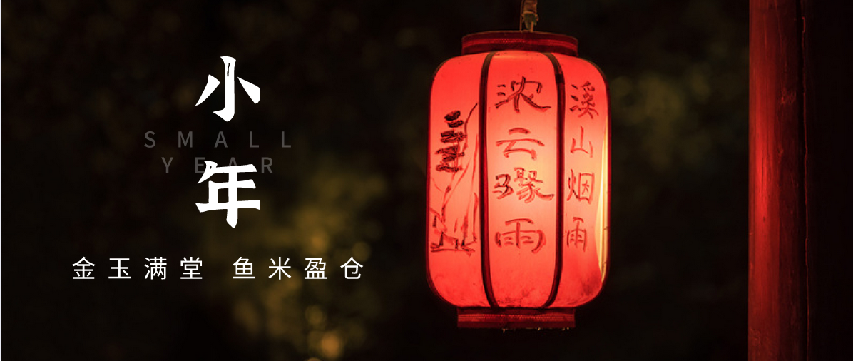 小年小念，盼團圓 | 濟寧孔子文化旅游集團祝您小年快樂！