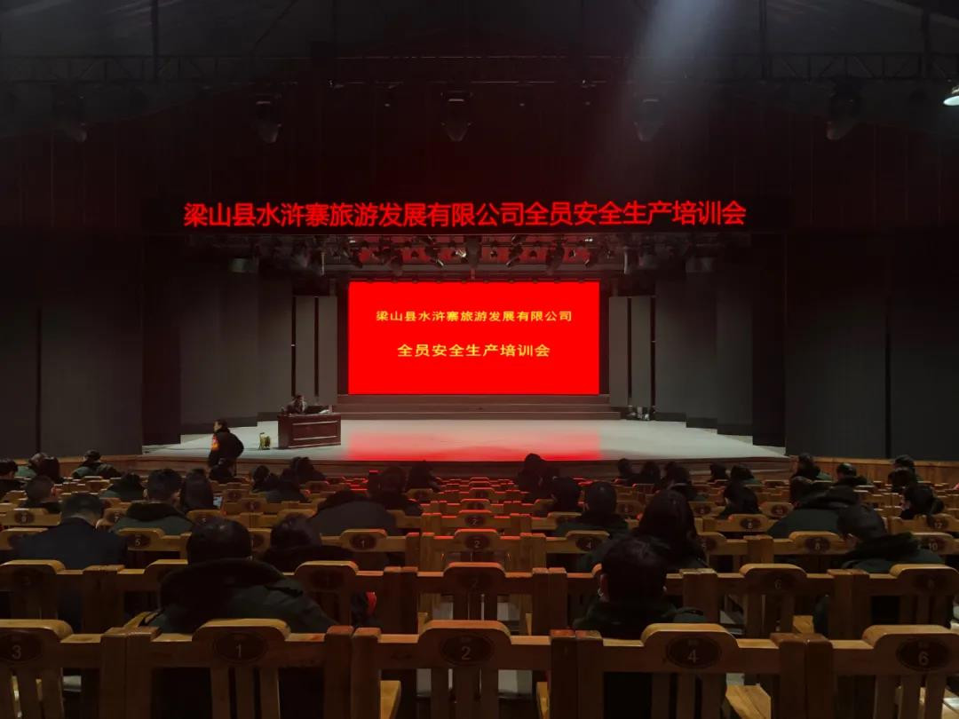 安全重于泰山，水泊梁山風景區(qū)召開全員安全生產(chǎn)培訓(xùn)會