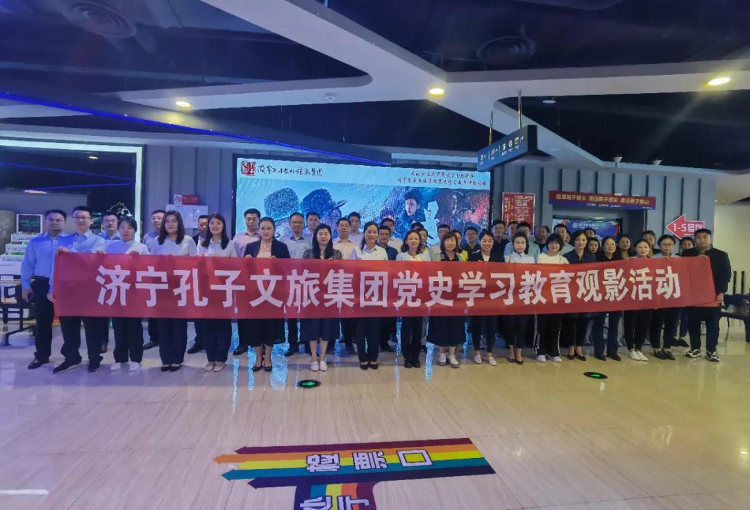 黨史學(xué)習教育| 濟寧孔子文旅集團開展黨史學(xué)習教育觀影活動