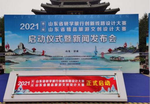 山東省研學(xué)旅行創(chuàng)新線路設(shè)計大賽、山東省精品旅游文創(chuàng)設(shè)計大賽啟動儀式暨新聞發(fā)布會
