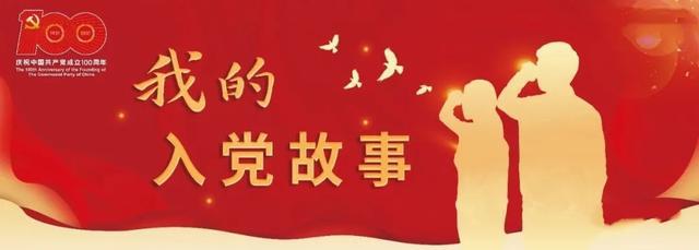 我的入黨故事-不忘初心，砥礪前行