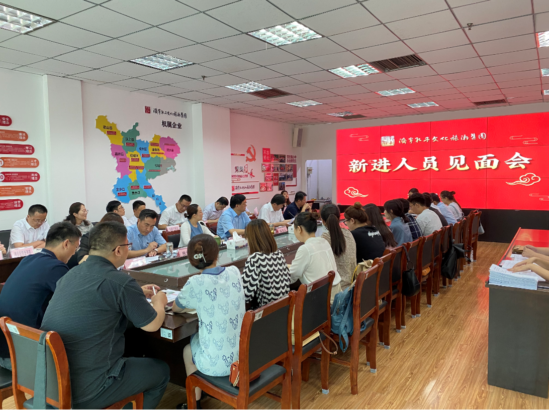 濟(jì)寧孔子文化旅游集團(tuán)召開2021年度新進(jìn)人員見面會