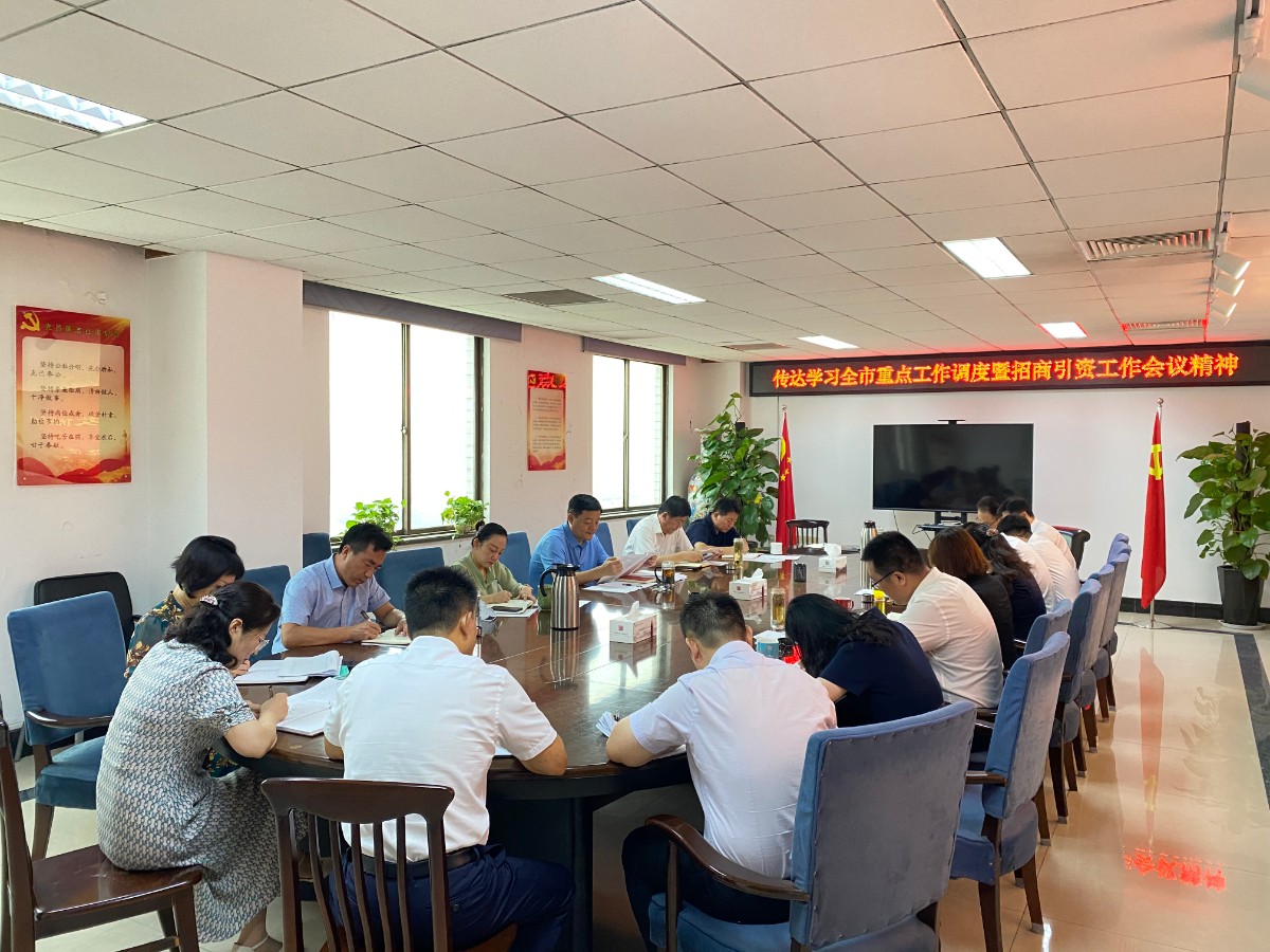 孔子文旅集團(tuán)傳達(dá)學(xué)習(xí)全市重點工作調(diào)度暨招商引資工作會議精神