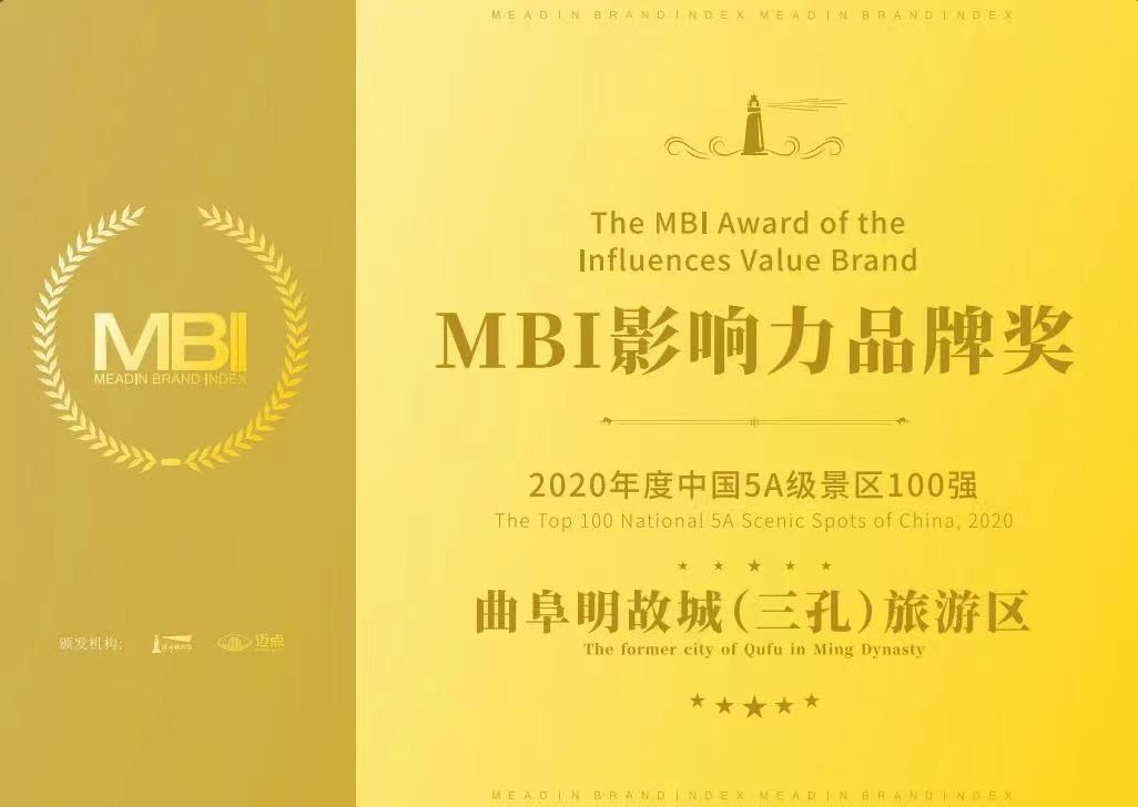 曲阜明故城(三孔)景區(qū)榮獲2020-2021年度中國(guó)5A級(jí)景區(qū)MBI影響力品牌獎(jiǎng)
